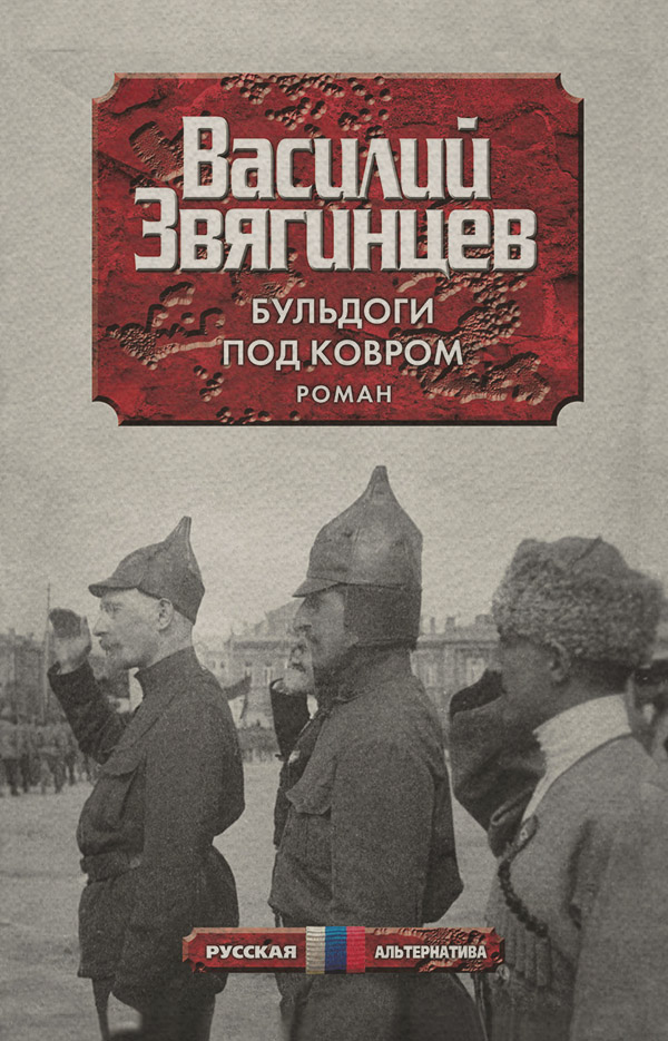 Попаданці Бульдоги под ковром(Василий Звягинцев) 