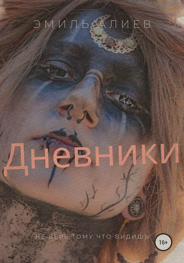 Трилери Дневники(Эмиль Алиев) 