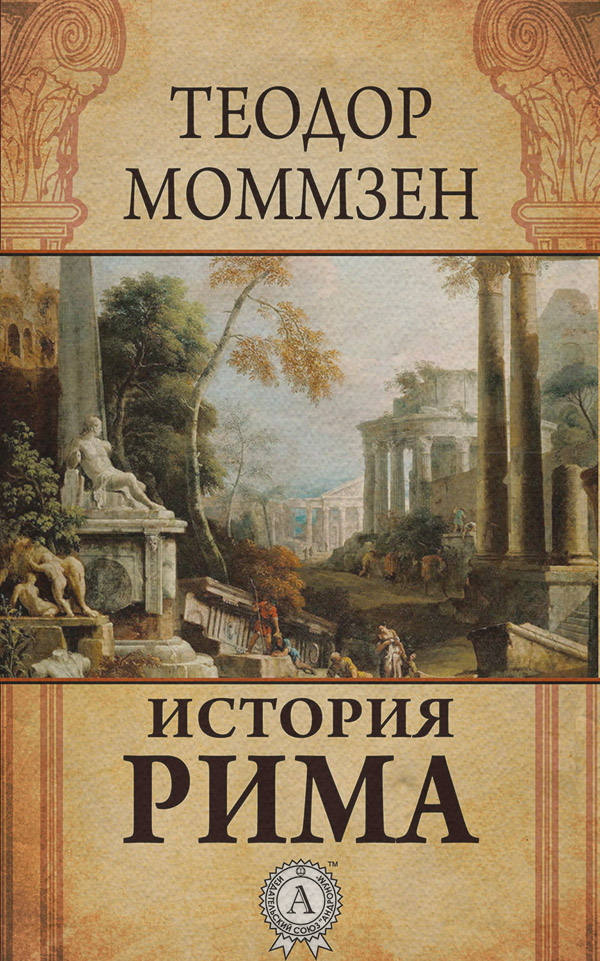 Историческая литература История Рима(Теодор Моммзен) 