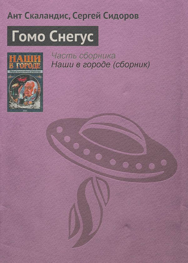 Гомо Снегус