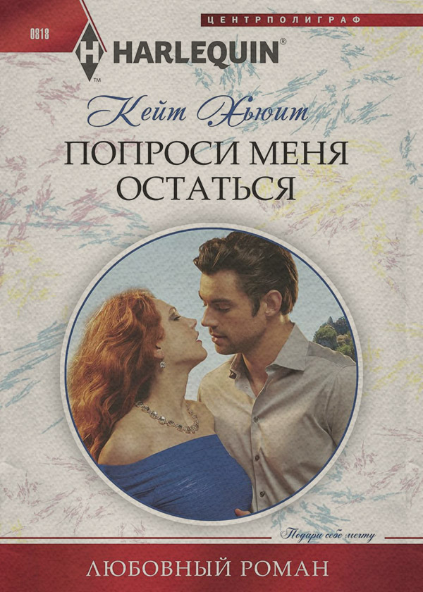 Современные любовные романы Попроси меня остаться(Кейт Хьюит) 