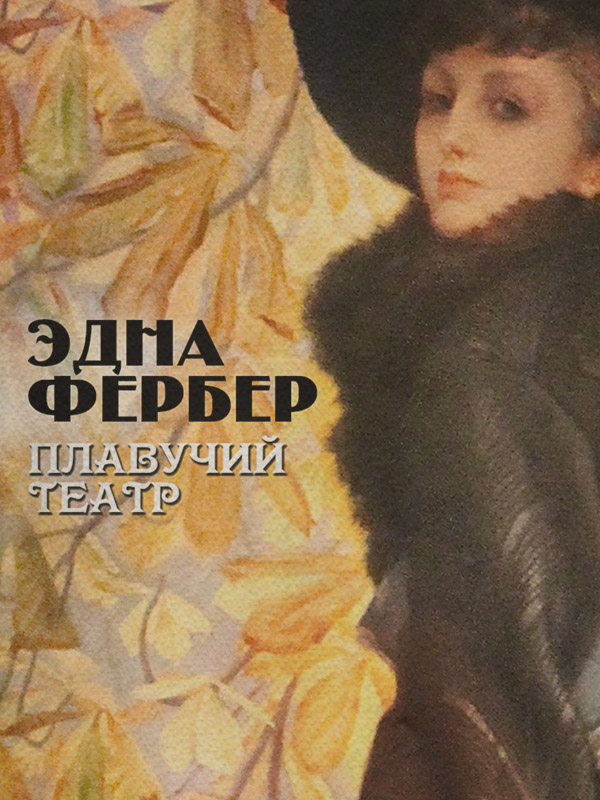 Література 20 століття Плавучий театр(Эдна Фербер) 