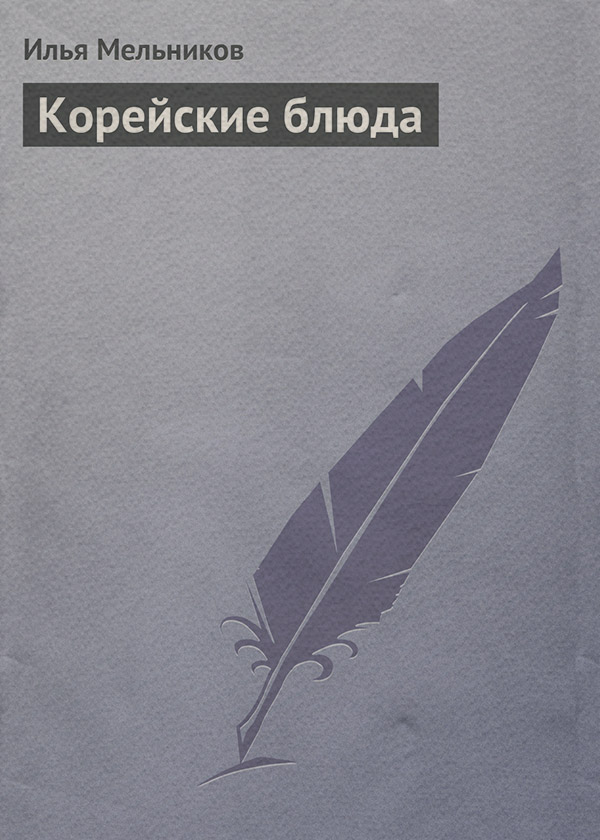 Корейские блюда