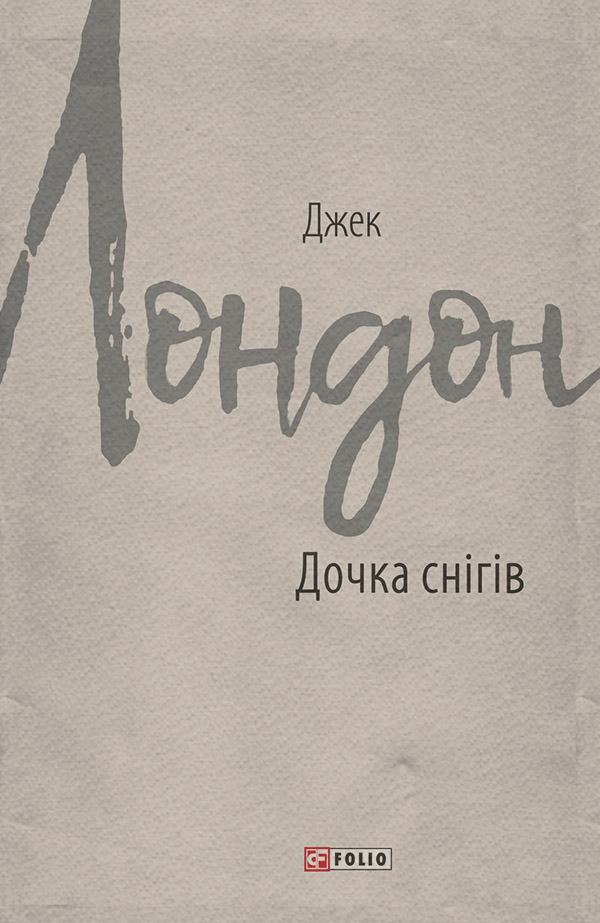 Дочка снігів