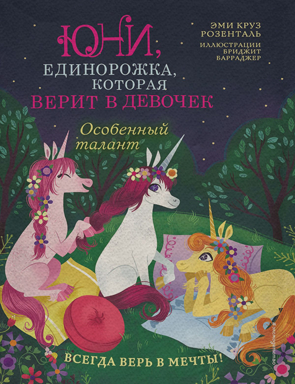 Казки Особенный талант(Эми Круз Розенталь) 