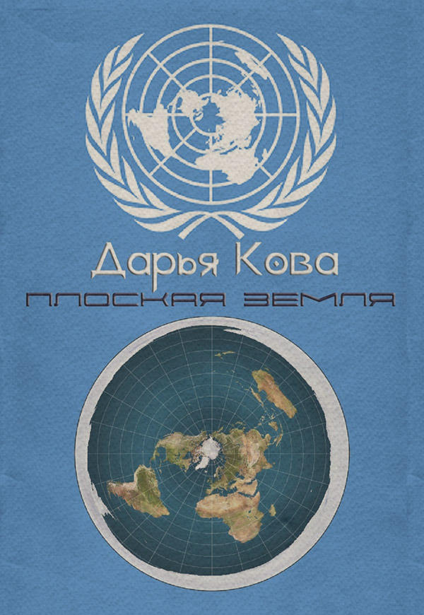 Публіцистика Плоская земля(Дарья Кова) 