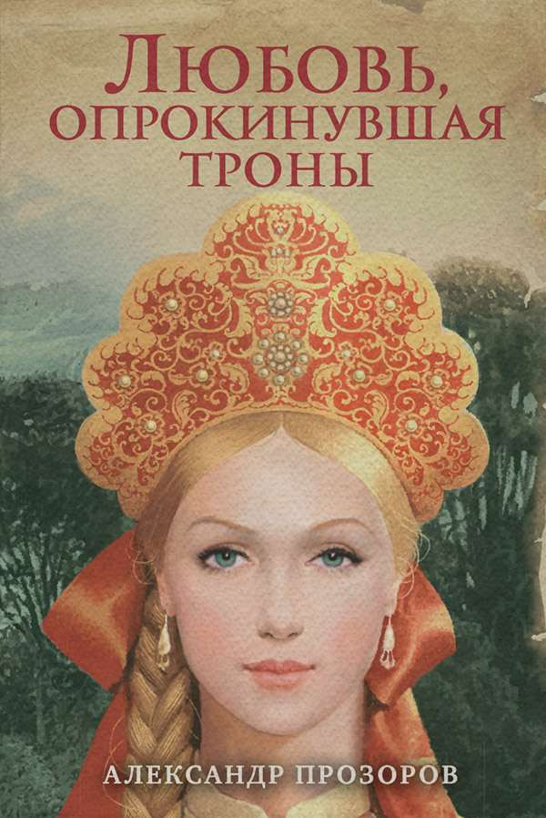 Любовь, опрокинувшая троны