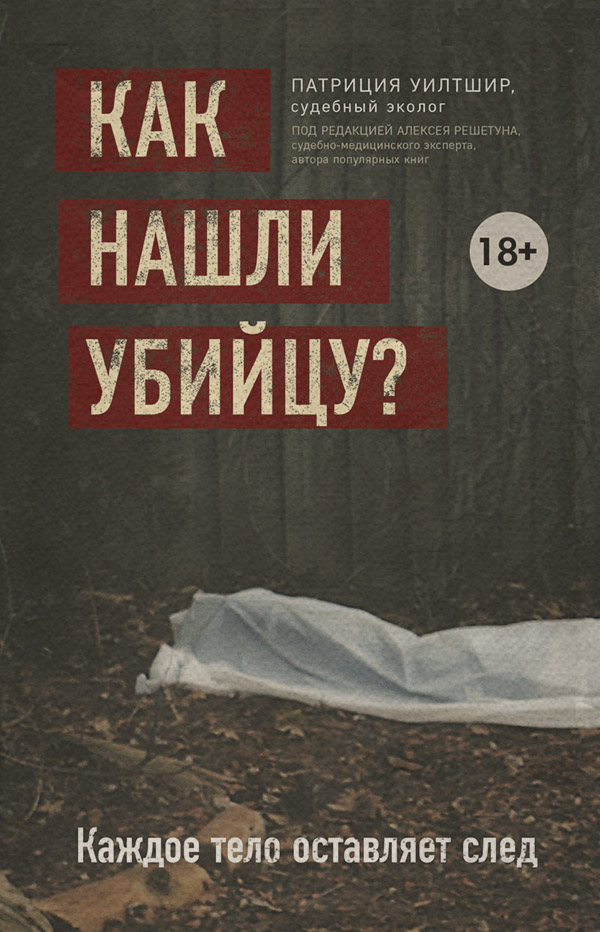  Как нашли убийцу? Каждое тело оставляет след(Патриция Уилтшир) 
