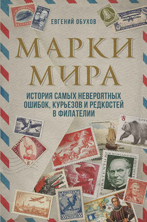 Хобби / увлечения Марки мира. История самых невероятных ошибок, курьезов и редкостей в филателии(Евгений Обухов) 
