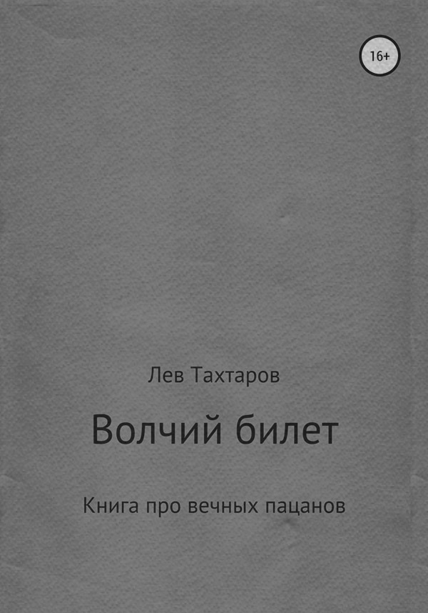 Кримінальні бойовики Волчий билет(Лев Тахтаров) 