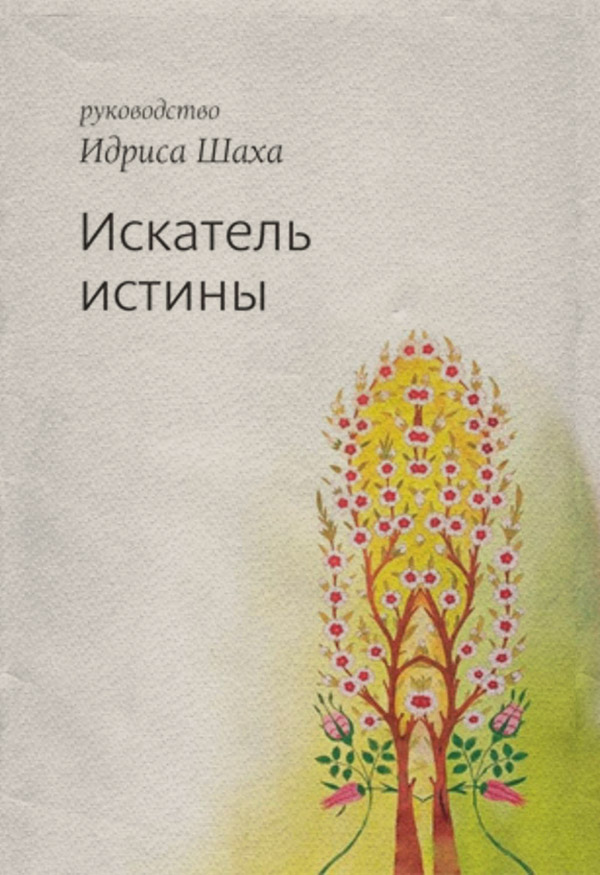 Искатель истины