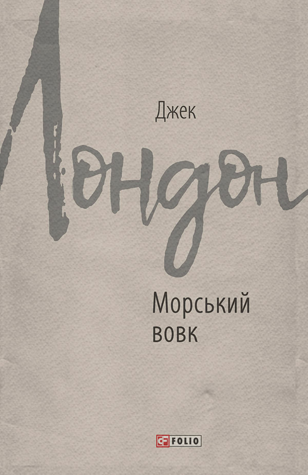 Морський вовк