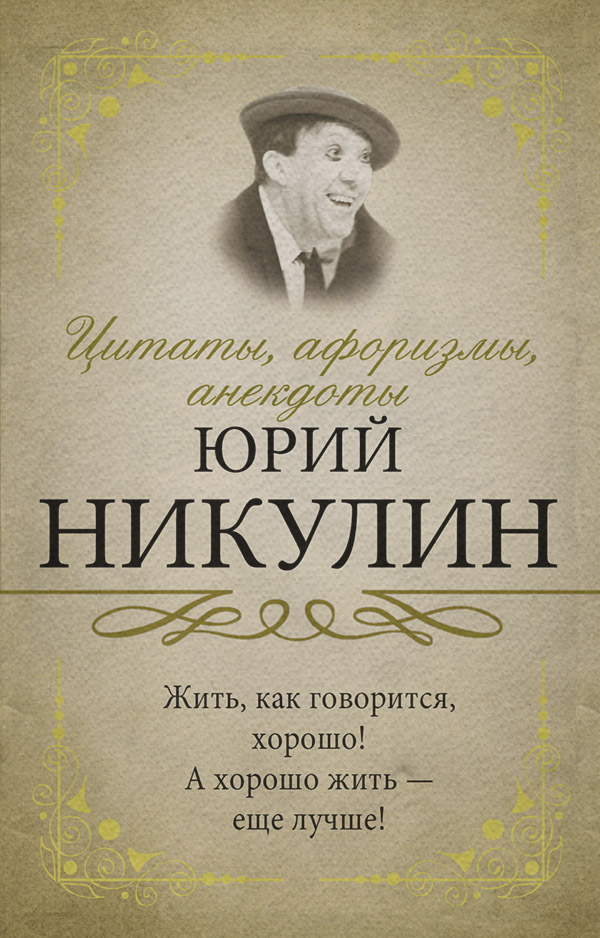 Цитаты, афоризмы, анекдоты