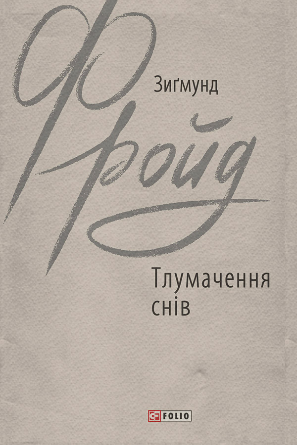 Тлумачення снів