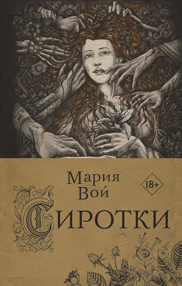  Сиротки(Мария Вой) 