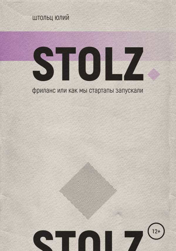 Поиск работы / карьера STOLZ фриланс, или Как мы стартапы запускали(Юлий Штольц) 
