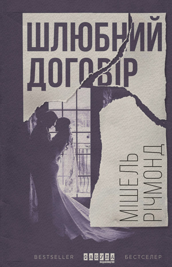 Трилери Шлюбний договір(Мішель Річмонд) 