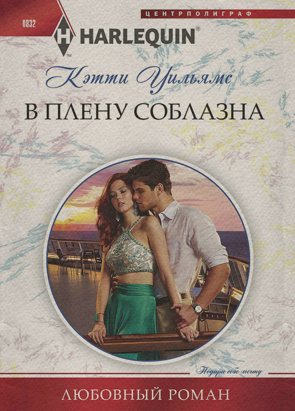В плену соблазна