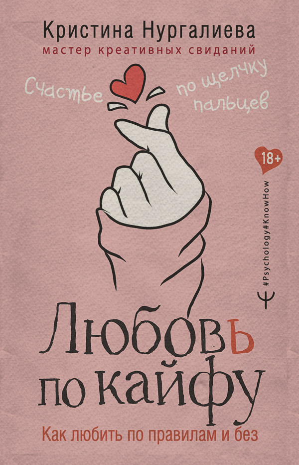 Любовь и отношения Любовь по кайфу. Как любить по правилам и без(Кристина Нургалиева) 