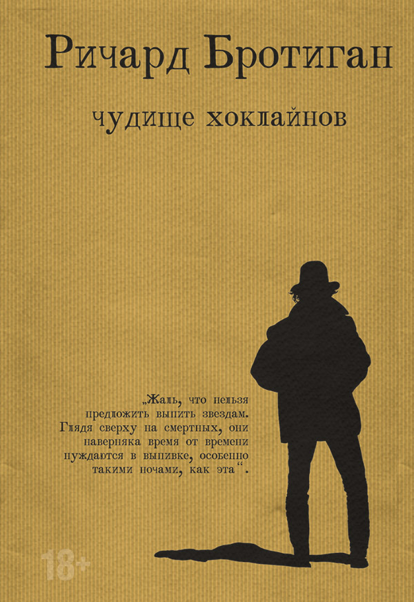 Література 20 століття Чудище Хоклайнов(Ричард Бротиган) 