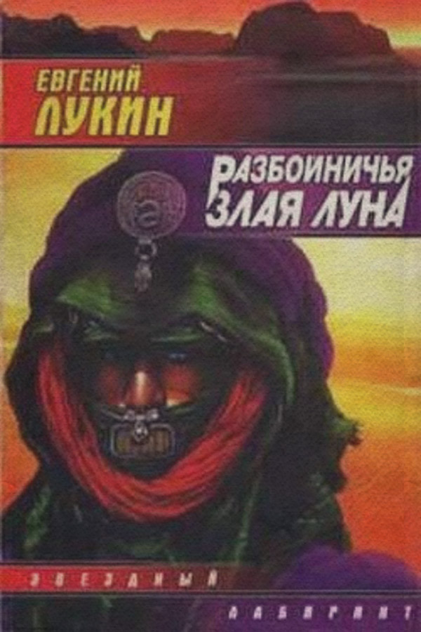 Разбойничья злая луна