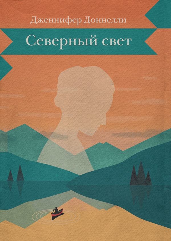 Историческая литература Северный свет(Дженнифер Доннелли) 