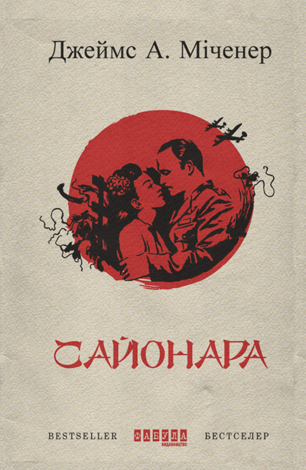 Історична література Сайонара(Джеймс Міченер) 
