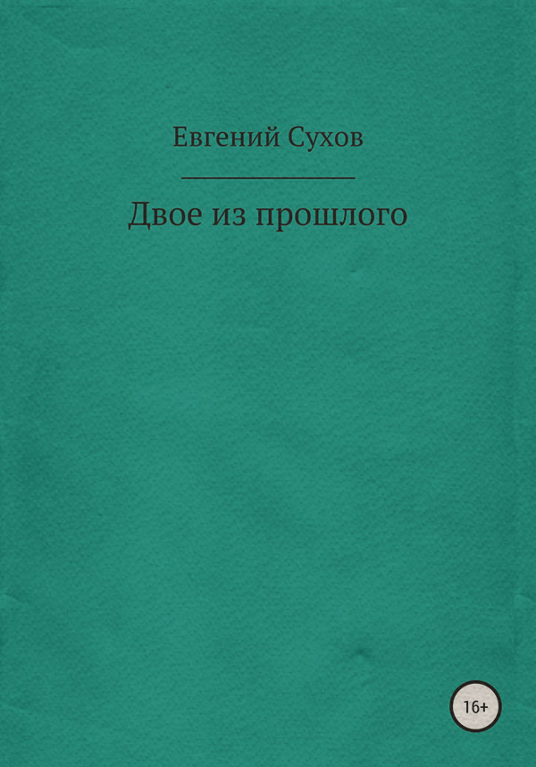  Двое из прошлого(Евгений Сухов) 