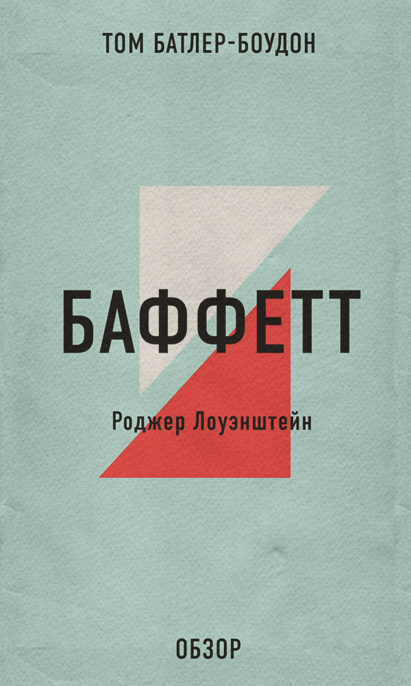 БАФФЕТТ. Роджер Лоуэнштейн (обзор)