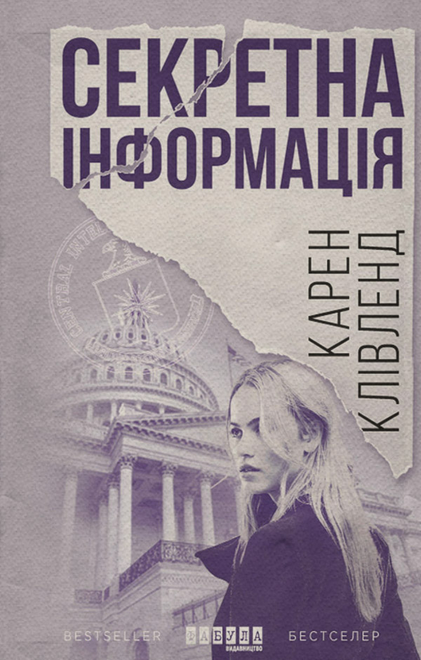 Трилери Секретна інформація(Карен Клівленд) 