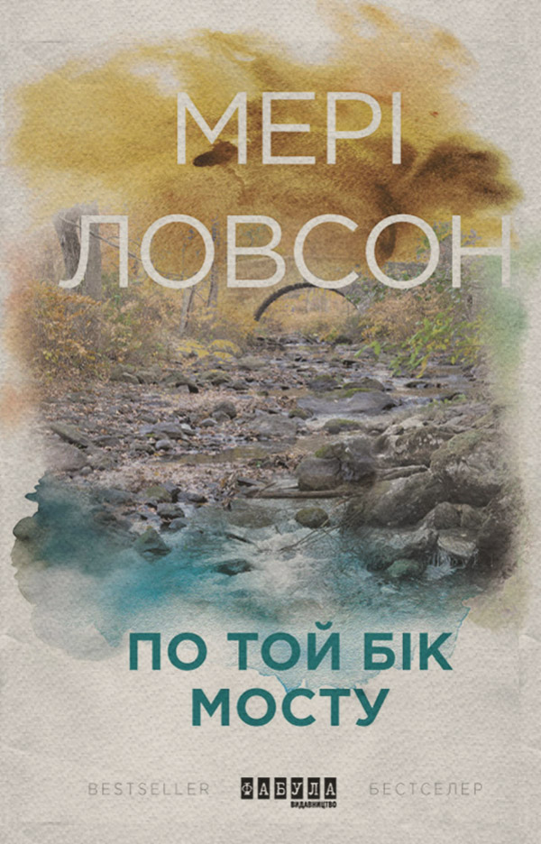 По той бік мосту(Мері Ловсон)