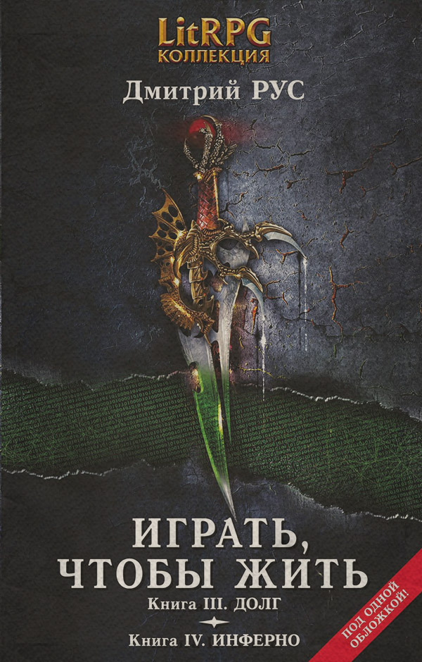 Играть, чтобы жить. Кн. III. Долг. Кн. IV. Инферно