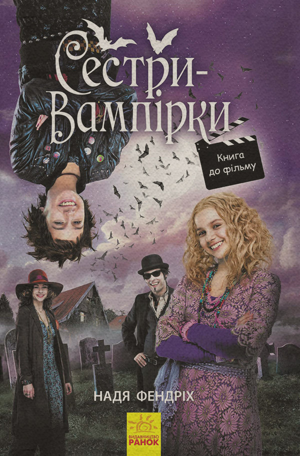 Книги про вампірів Сестри-вампірки 1(Надя Фендріх) 