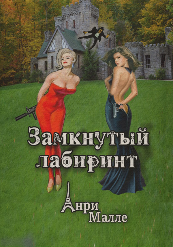 Шпигунські детективи Замкнутый лабиринт(Анри Малле) 