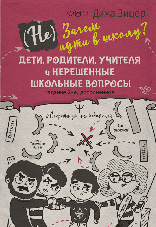 (Не) Зачем идти в школу? Дети, родители, учителя и нерешенные школьные вопросы