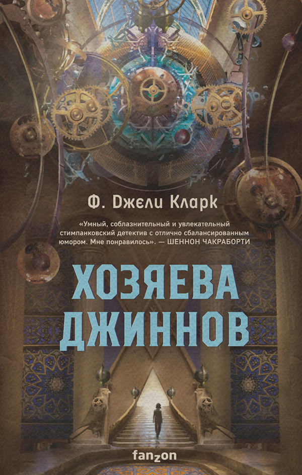  Хозяева джиннов(Ф. Джели Кларк) 