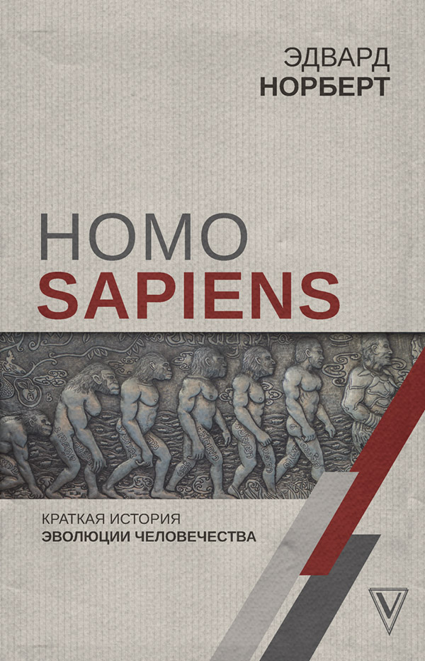  Homo Sapiens. Краткая история эволюции человечества(Эдвард Норберт) 