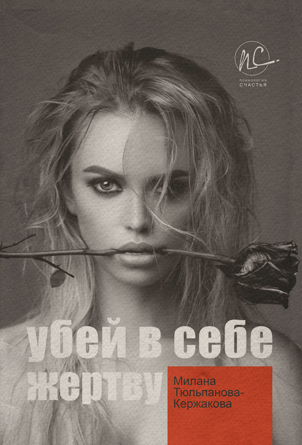  Убей в себе жертву(Милана Тюльпанова-Кержакова) 