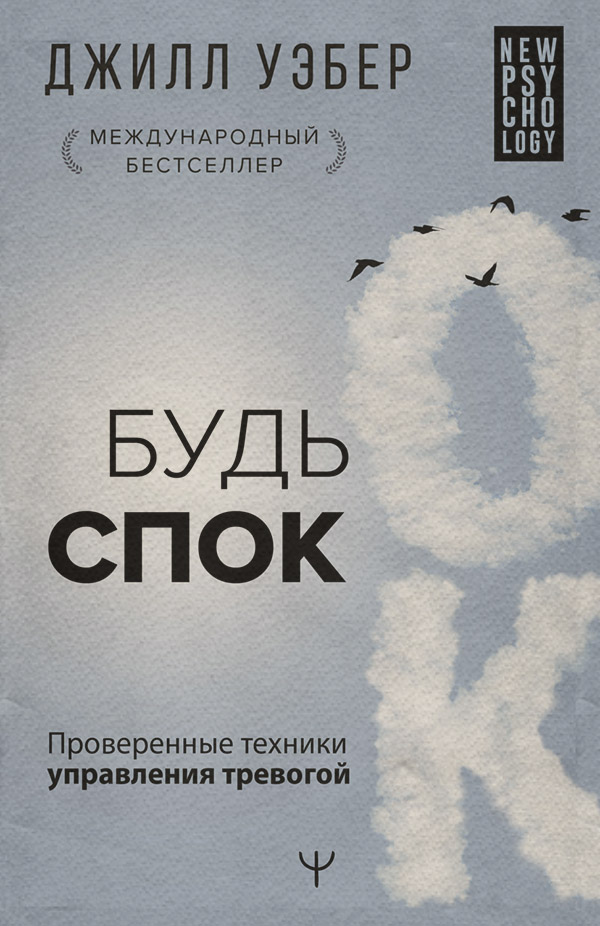 Книги з психології Будь спок. Проверенные техники управления тревогой(Джилл Уэбер) 