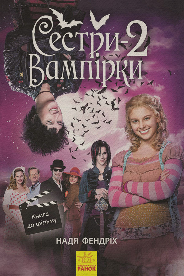 Книги про вампірів Сестри-вампірки 2(Надя Фендріх) 