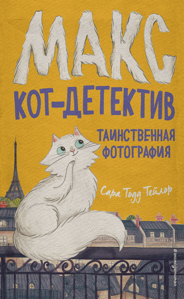 Дитячі детективи Таинственная фотография(Сара Тодд Тейлор) 