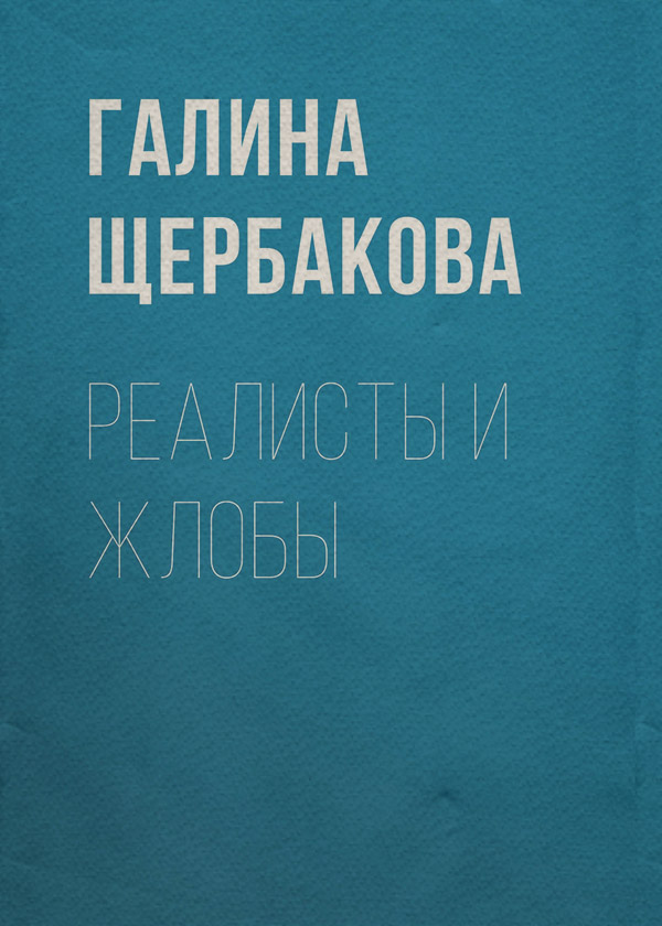 Реалисты и жлобы