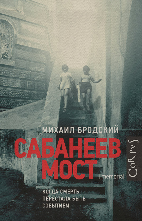 Историческая литература Сабанеев мост(Михаил Бродский) 