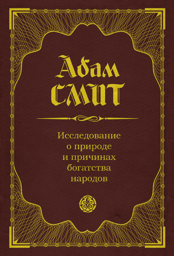  Исследование о природе и причинах богатства народов(Адам Смит) 