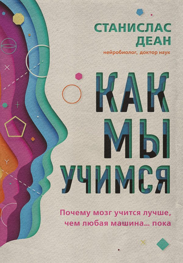 Нейробиология Как мы учимся. Почему мозг учится лучше, чем любая машина… пока(Станислас Деан+) 