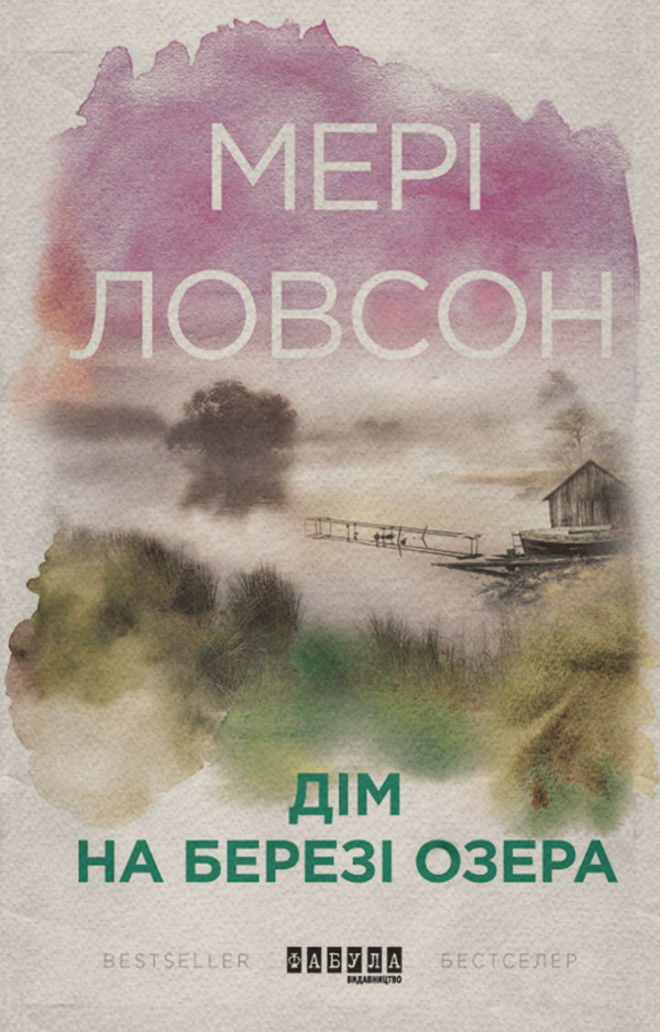 Дім на березі озера(Мері Ловсон)