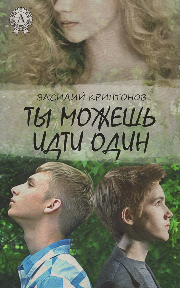 Книги для подростков Ты можешь идти один(Василий Криптонов) 