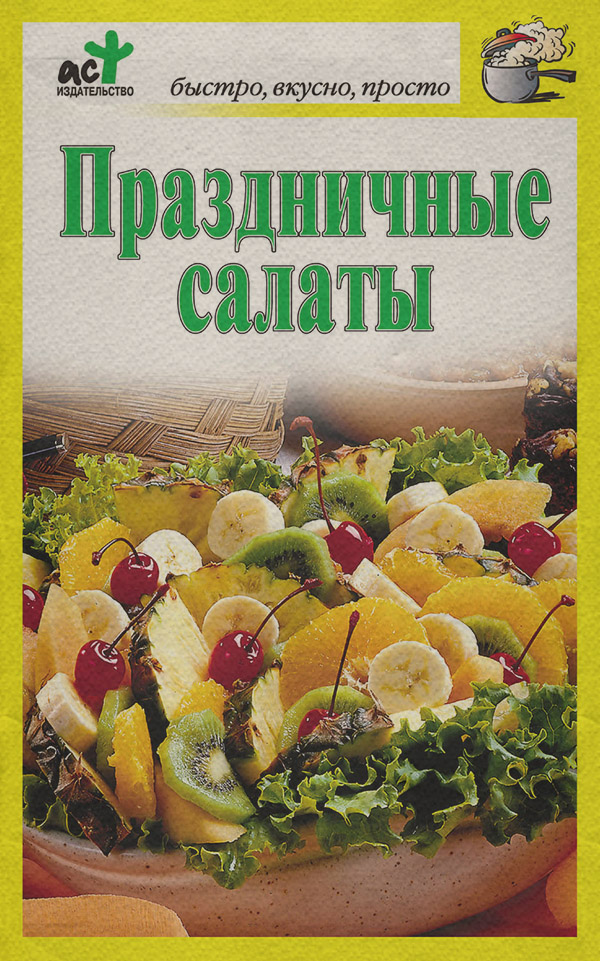 Кулінарія Праздничные салаты(Дарья Костина) 