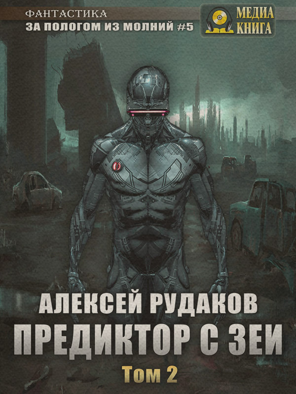 Предиктор с Зеи. Том 2