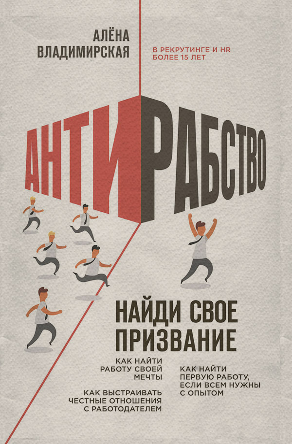 Поиск работы / карьера Антирабство. Найди свое призвание(Алена Владимирская) 